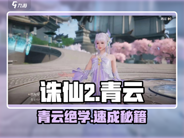 🔥诛仙2青云速通攻略！⚡截图1