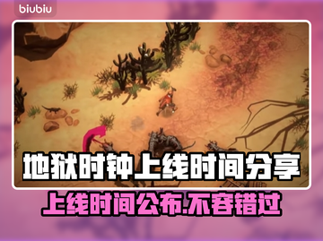 地狱时钟上线时间🔥游戏发售日期大揭秘🎉截图1