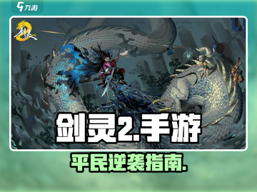 剑灵2手游平民首选职业🔥截图1