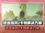 🎮绝地潜兵2卡顿？速看解决妙招！