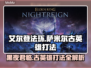 艾尔登法环🔥黑夜君临！萨米尔古英雄打法攻略✨