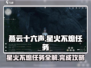 燕云十六声🔥星火不熄任务超简单完成攻略！🎮