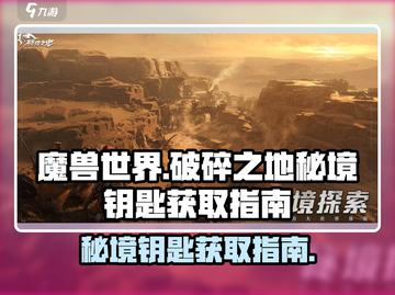 魔兽世界🔥破碎之地秘境钥匙获取攻略✨截图1