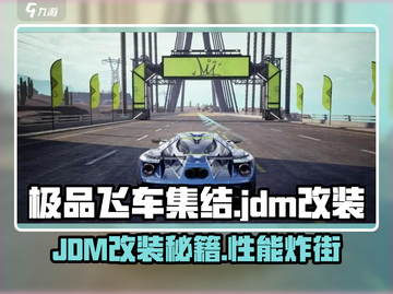 极品飞车集结🔥JDM改装秘籍💥玩转极速街头🚗截图1