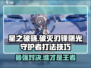 星之破晓：破灭刃锋大战曙光守护者，必胜技巧🔥