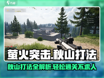 萤火突击秋山打法🔥掌握这些技巧，轻松通关！截图1