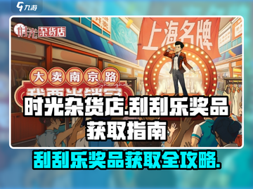 时光杂货店💥刮刮乐奖品获取攻略✨截图1
