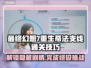 最终幻想7重生：蒂法支线通关秘籍🔥💥