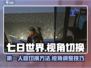 七日世界🔥第一人称视角切换秘籍🎮