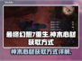 最终幻想7重生🔥神木心材获取全攻略💎