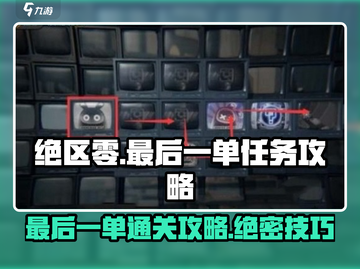 绝区零最后一单通关秘籍🔥超简单攻略来啦！截图1