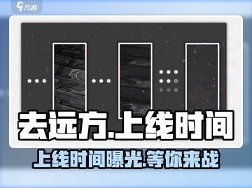 🔥《去远方》上线时间曝光！🎉游戏迷们准备好了吗？截图1