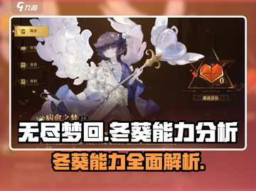 无尽梦回:冬葵超强能力分析💥🔥截图1