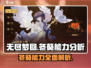 无尽梦回:冬葵超强能力分析💥🔥
