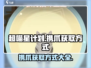 超喵星计划💥携爪获取全攻略✨新手必看！