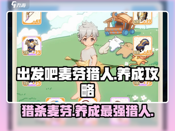 出发吧麦芬猎人🔥超全养成攻略来啦！截图1