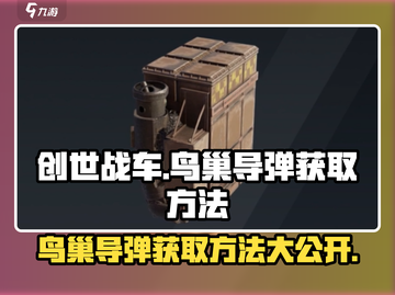 创世战车鸟能导弹获取方法🔥游戏大佬都在用！截图1