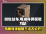 创世战车鸟能导弹获取方法🔥游戏大佬都在用！