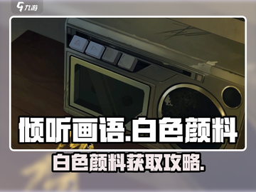 《倾听画语》白色颜料速得🔥🎨截图1