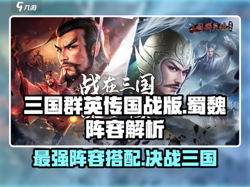 三国群英传国战版🔥蜀魏阵容搭配大起底！💥截图1