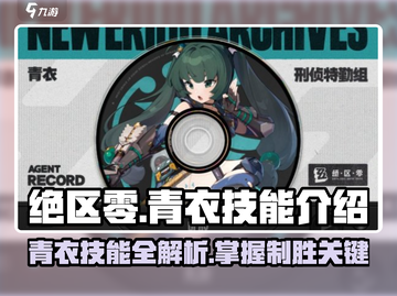 绝区零🔥青衣技能全解析，必看攻略！截图1