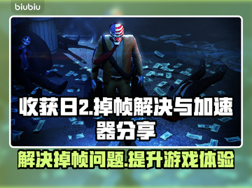 收获日2掉帧？用这个加速器🔥稳了！🎮截图1