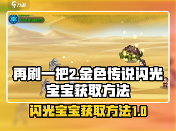 再刷一把2！🔥游戏名闪光宝宝获取秘籍✨截图1