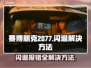 赛博朋克2077闪退报错？❌一招教你轻松解决！🔥