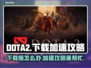 DOTA2下载慢🔥加速攻略来了！⚡