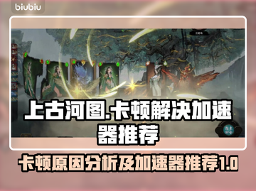 上古河图🔥卡顿？加速器推荐，畅玩不卡！截图1