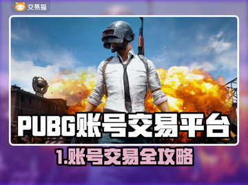 🔥PUBG账号交易全攻略！🎮安全又靠谱的平台大公开！截图1