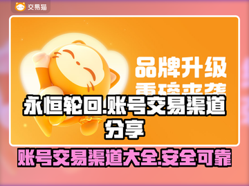 🔥永恒轮回账号交易渠道大曝光！🎮截图1