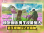 《倾听画语》男生视角玩法大揭秘！💥游戏乐趣全在这里👇