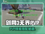 《剑网3无界PVP技能推荐🔥》💥
