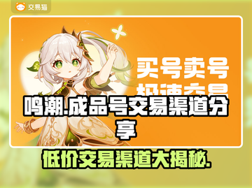 鸣潮成品号交易渠道🔥哪里买最便宜？💥截图1
