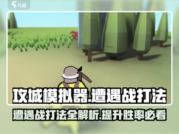 攻城模拟器🔥遭遇战打法技巧分享！游戏技巧⚡一网打尽截图1