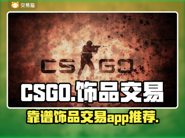 CSGO饰品交易🔥靠谱平台推荐🎉截图1