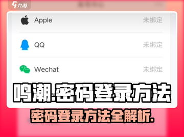 鸣潮💡密码登录方法大公开！游戏账号安全必备🔥截图1