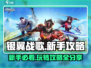 银翼战歌🔥新手必看！玩法攻略大公开🎉