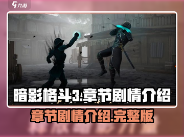 暗影格斗3🔥超全章节剧情介绍来啦！🎮截图1