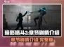 暗影格斗3🔥超全章节剧情介绍来啦！🎮