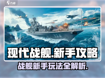 现代战舰新手必看🔥超详细玩法攻略来啦！截图1