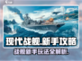 现代战舰新手必看🔥超详细玩法攻略来啦！