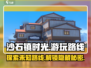 《沙石镇时光》🔥超全游玩路线曝光！快来探险🎉