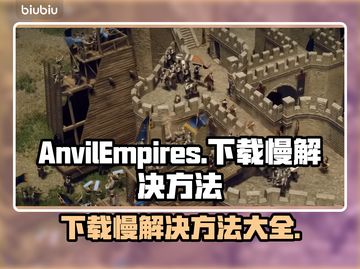 铁砧帝国下载慢？这个方法让你秒下！🔥🎮截图1