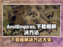 铁砧帝国下载慢？这个方法让你秒下！🔥🎮