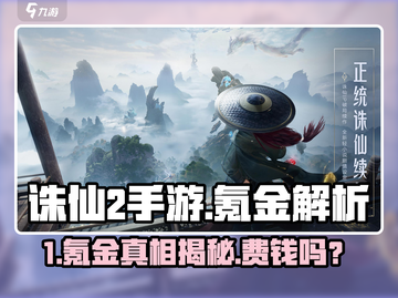 《诛仙2手游氪金严重？💰速看真实花费揭秘！》截图1