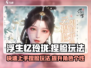 浮生忆玲珑捏脸玩法🌟快速上手攻略！