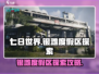七日世界银滩度假区🔥探索攻略来啦！😎