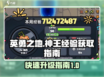 英勇之地🔥神王经验获取超全指南！💡截图1